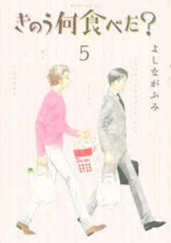 きのう何食べた？