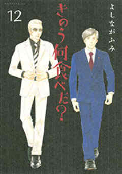 きのう何食べた？