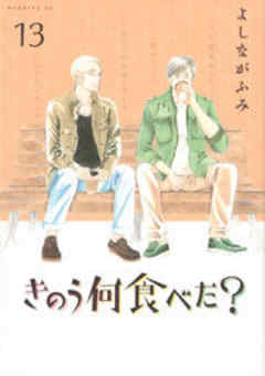 きのう何食べた？