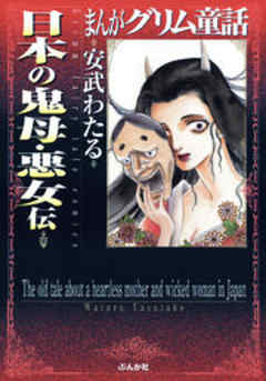 【まんがグリム童話】日本の鬼母・悪女伝