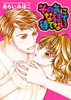 その気になるまで待てない