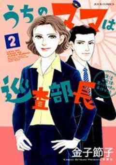 うちのママは巡査部長　生活安全課・黒川千明の事件手帖