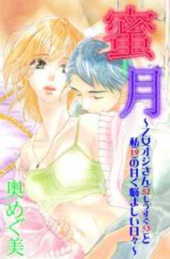 蜜月～乙女オジさん(52もうすぐ53)と私(19)の甘く悩ましい日々～