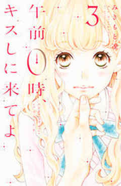 午前０時、キスしに来てよ