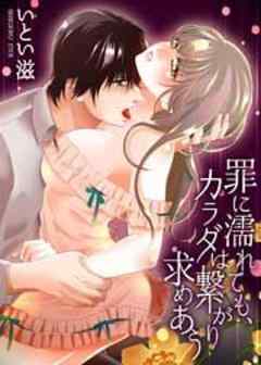 罪に濡れても、カラダは繋がり求めあう