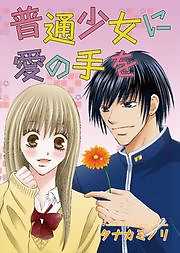 普通少女に愛の手を