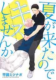 【電子限定おまけ付き】 夏が来たのでキスしませんか