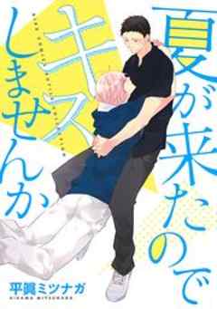 【電子限定おまけ付き】 夏が来たのでキスしませんか