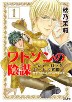 ワトソンの陰謀～シャーロック・ホームズ異聞～