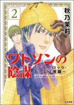 ワトソンの陰謀～シャーロック・ホームズ異聞～