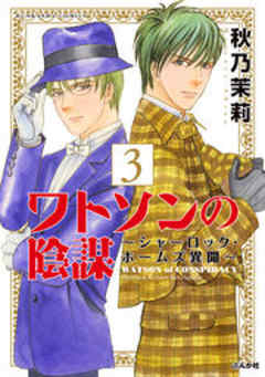 ワトソンの陰謀～シャーロック・ホームズ異聞～