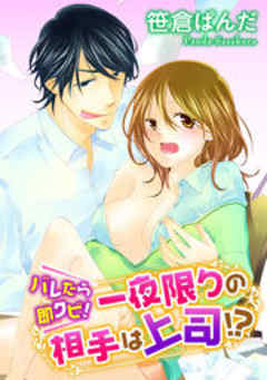 バレたら即クビ！一夜限りの相手は上司！？