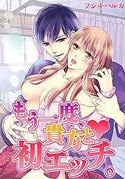 もう一度、貴方と初エッチ。