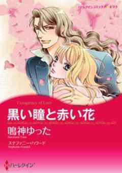 黒い瞳と赤い花