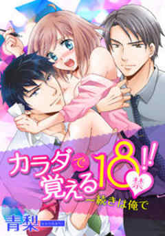カラダで覚える１８禁！！～続きは俺で
