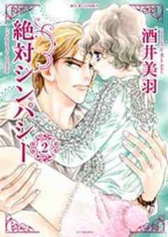 絶対シンパシー