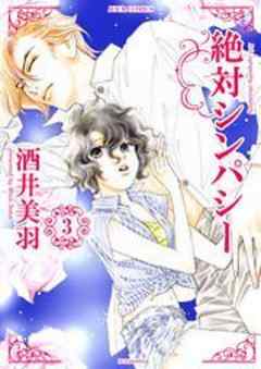 絶対シンパシー