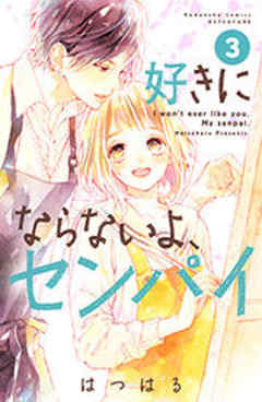 好きにならないよ、センパイ