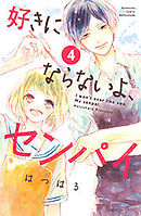 好きにならないよ、センパイ