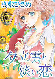 夕立雲と淡い恋