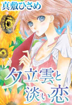 夕立雲と淡い恋
