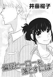 偏屈ヒーローを落とすには