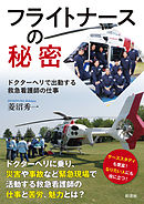 フライトナースの秘密