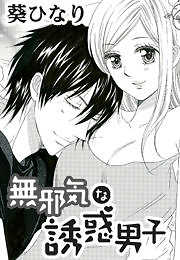 無邪気な誘惑男子