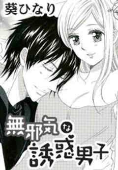 無邪気な誘惑男子