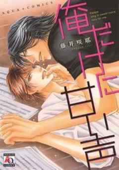 俺だけに甘い声