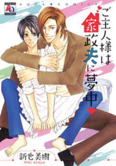 ご主人様は家政夫に夢中