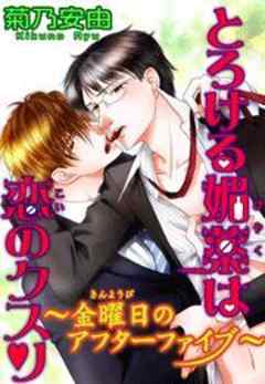 とろける媚薬は恋のクスリ～金曜日のアフターファイブ～