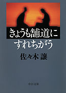 きょうも舗道にすれちがう