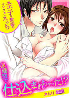 保健室で仕込まれちゃった！？王子な教師のイジワルえっち