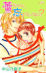 蕾ちゃん、忘れモノない？