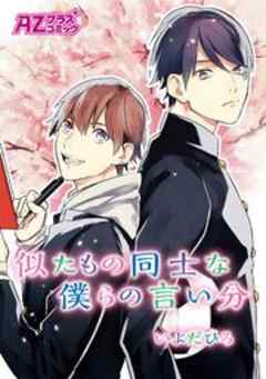 似たもの同士な僕らの言い分