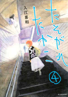 たそがれたかこ