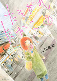 たそがれたかこ