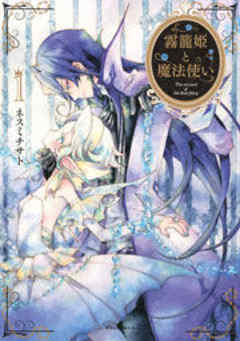 霧籠姫と魔法使い