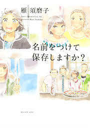 名前をつけて保存しますか？