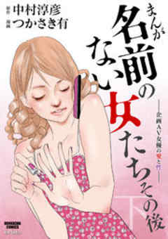 まんが名前のない女たちその後―企画AV女優の愛と性―