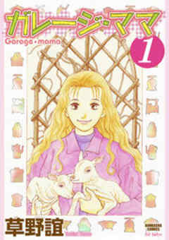 ガレージ・ママ