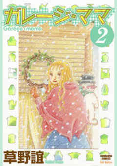 ガレージ・ママ