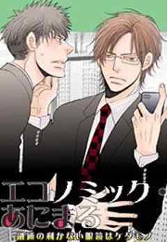 エコノミック・あにまる～融通の利かない眼鏡はケダモノ～