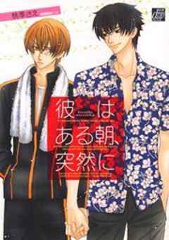 彼はある朝、突然に