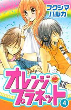 オレンジ・プラネット