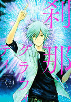 刹那グラフィティ