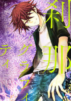 刹那グラフィティ