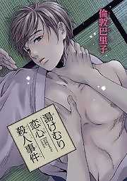 湯けむり恋心殺人事件