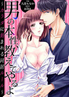 男の本性、教えてやるよ～カラダに刻まれる同居ルール～